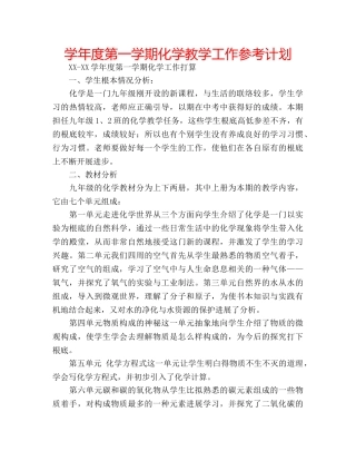 学年度第一学期化学教学工作参考计划 