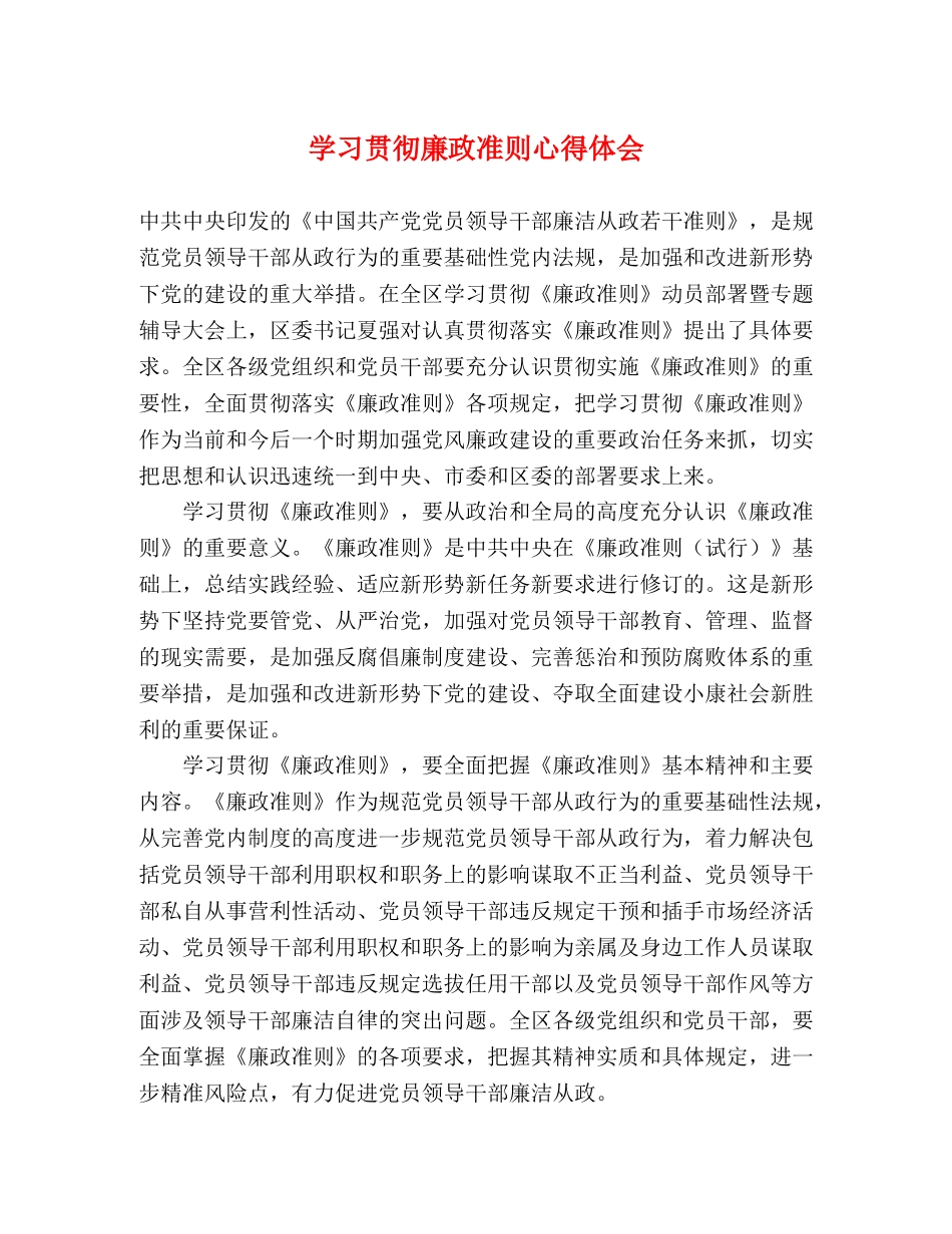 学习贯彻廉政准则心得体会 _第1页