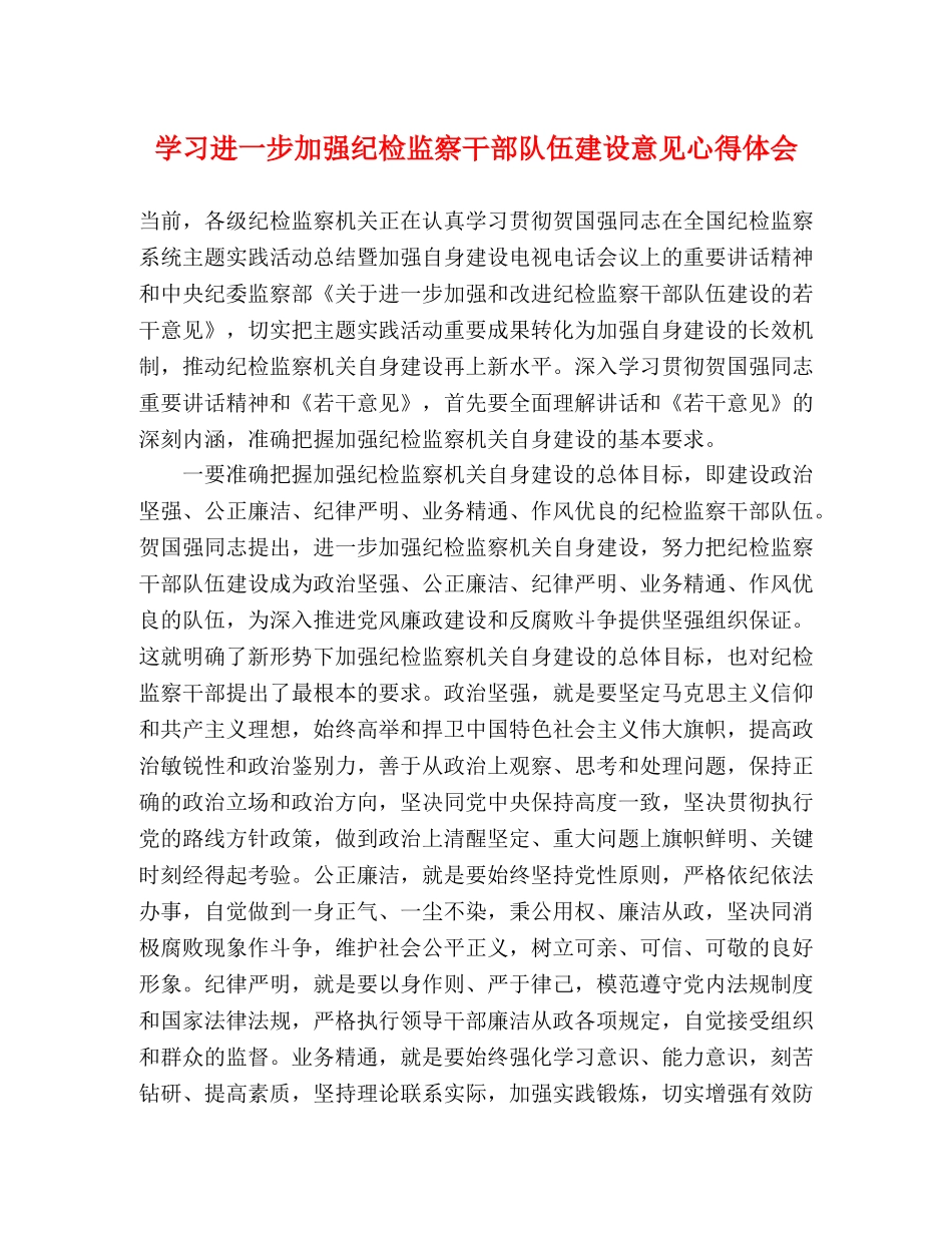 学习进一步加强纪检监察干部队伍建设意见心得体会 _第1页