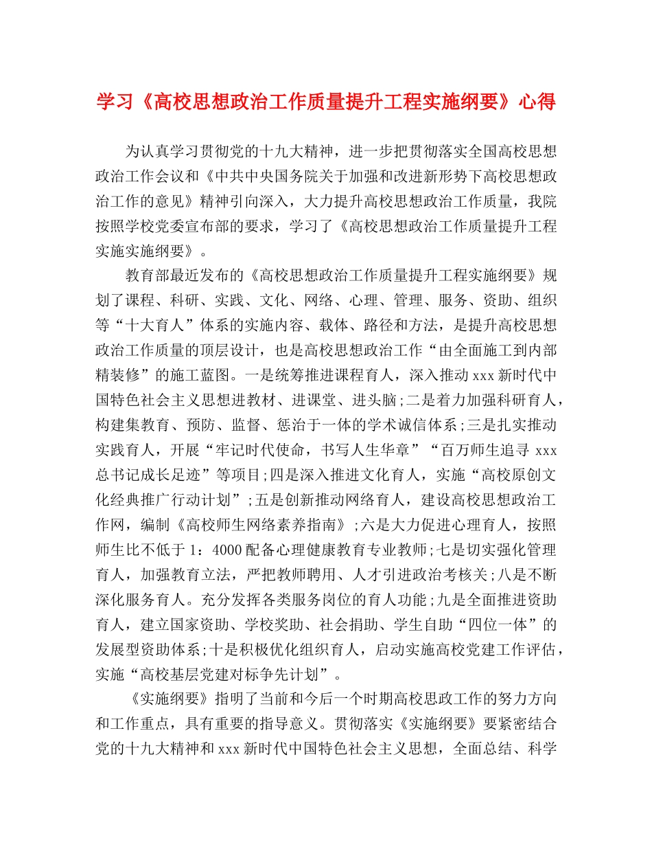 学习《高校思想政治工作质量提升工程实施纲要》心得 _第1页