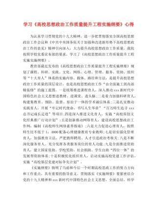 学习《高校思想政治工作质量提升工程实施纲要》心得 