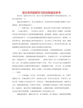音乐教师函授学习的自我鉴定参考 
