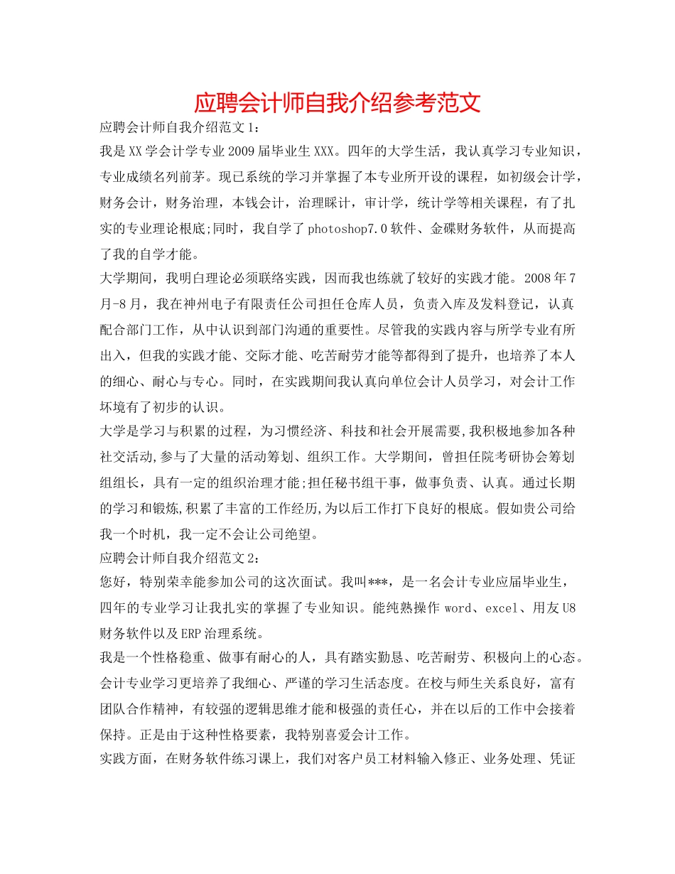 应聘会计师自我介绍参考范文 _第1页