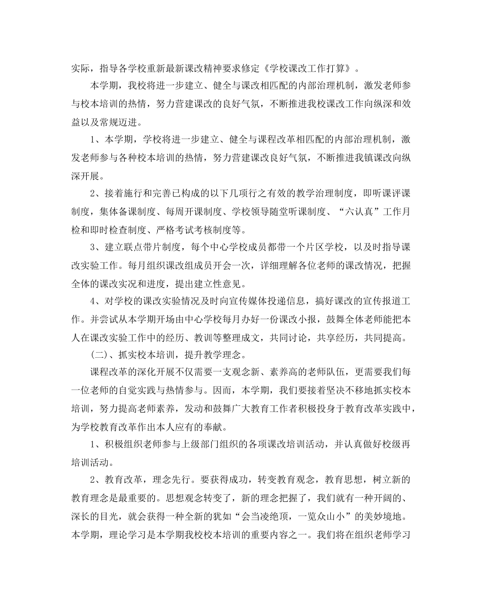 学校新课改工作参考计划范文5篇 _第2页