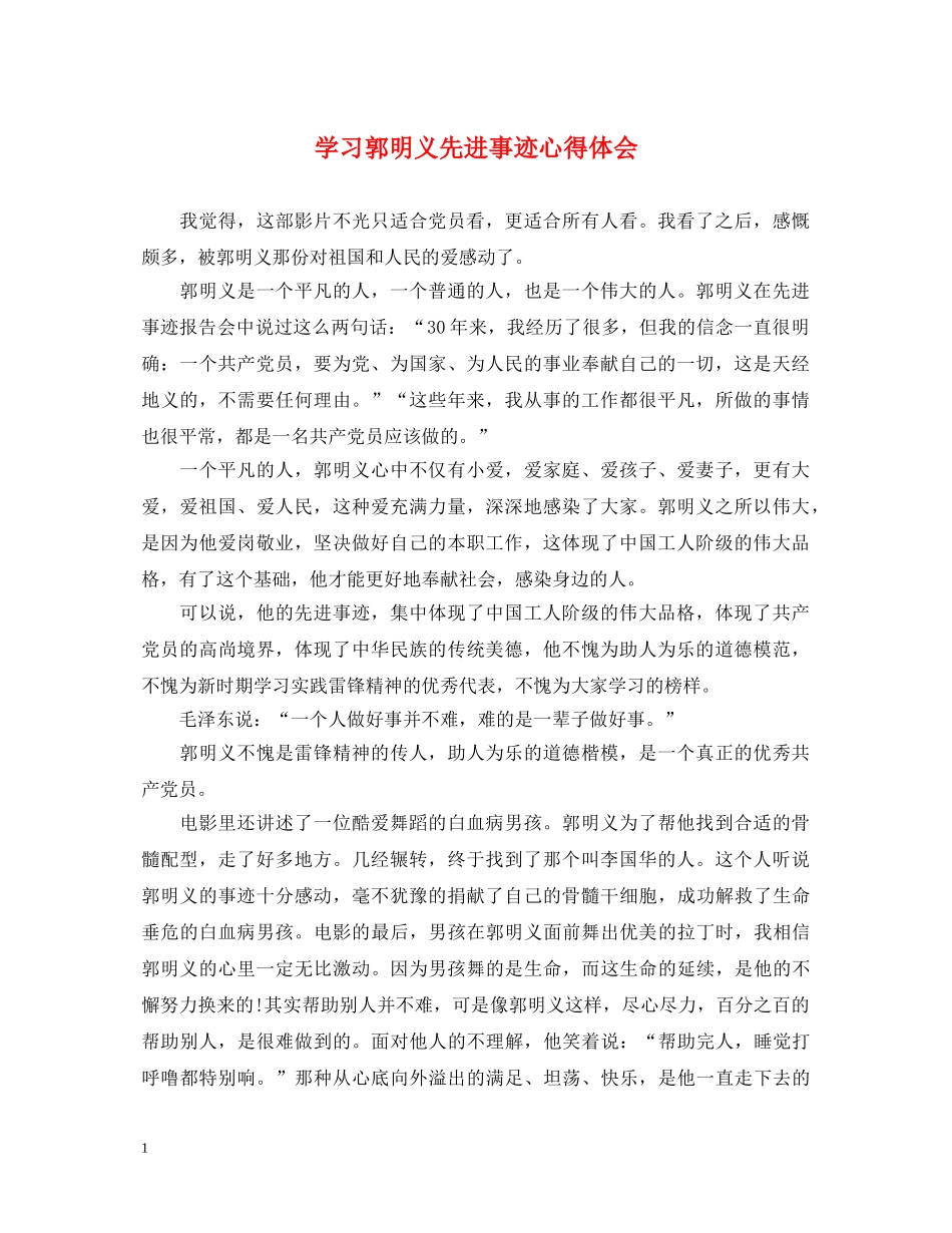 学习郭明义先进事迹心得体会 _第1页