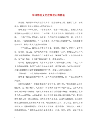 学习郭明义先进事迹心得体会 