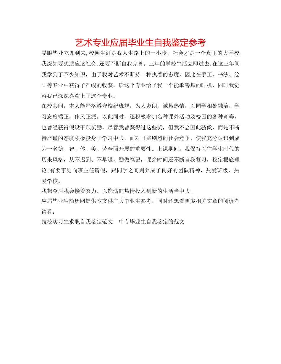艺术专业应届毕业生自我鉴定参考 _第1页