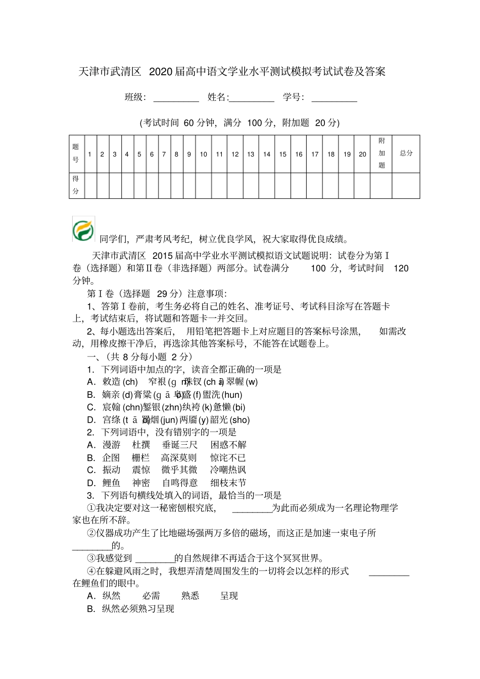 天津武清区2020届高中语文学业水平测试模拟考试试卷及答案_第1页