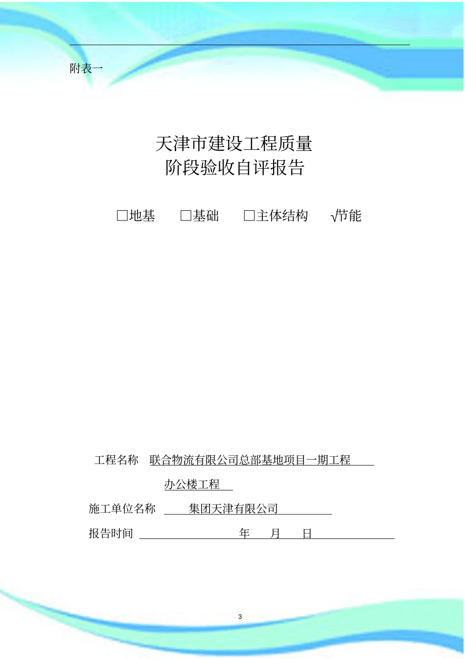 天津工程办公楼节能阶段验收自评报告记录_第3页