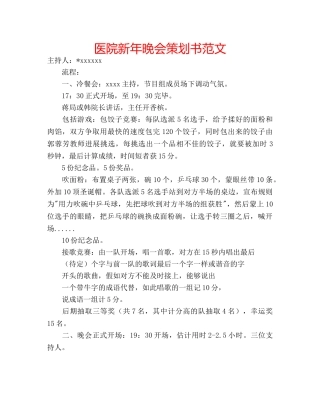 医院新年晚会策划书范文 