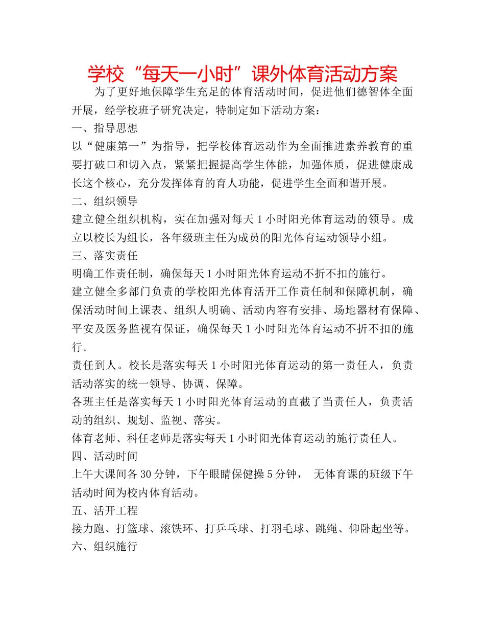 学校“每天一小时”课外体育活动方案 _第1页