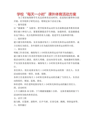 学校“每天一小时”课外体育活动方案 