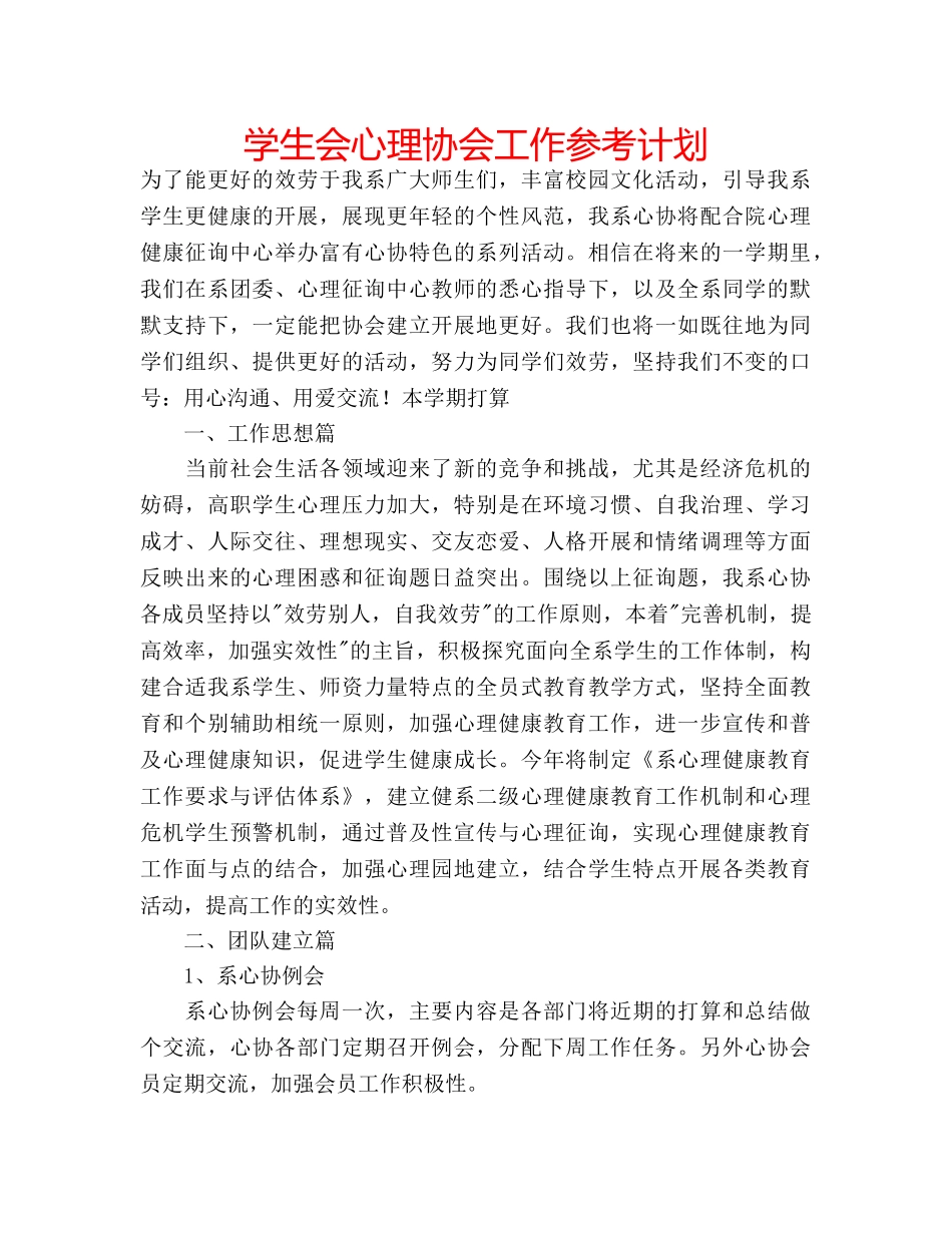 学生会心理协会工作参考计划 _第1页