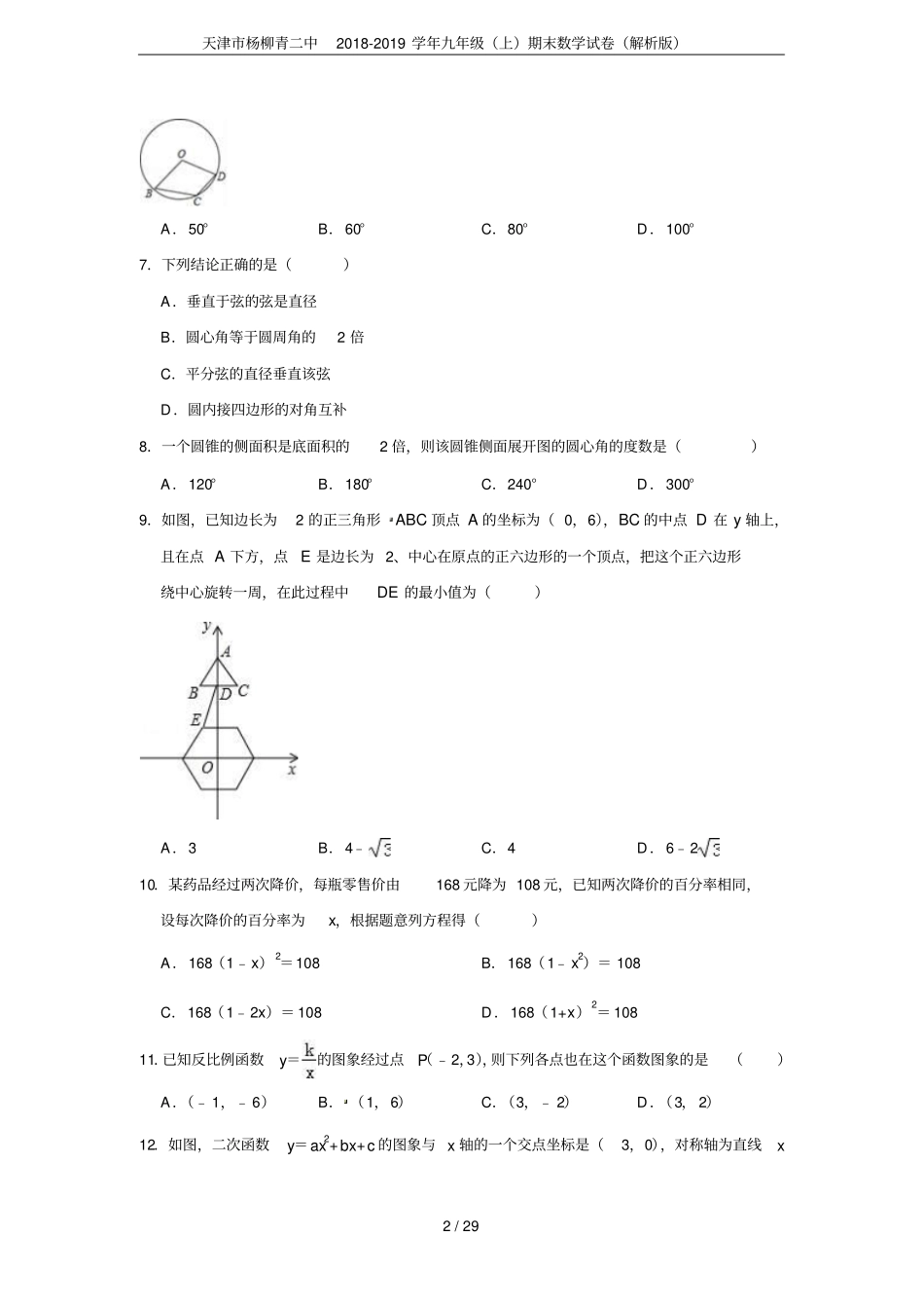 天津杨柳青二中2018-2019学年九年级上期末数学试卷解析版_第2页
