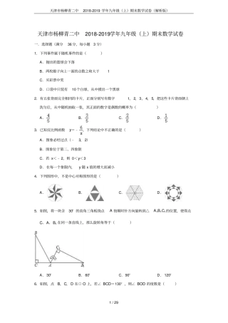 天津杨柳青二中2018-2019学年九年级上期末数学试卷解析版