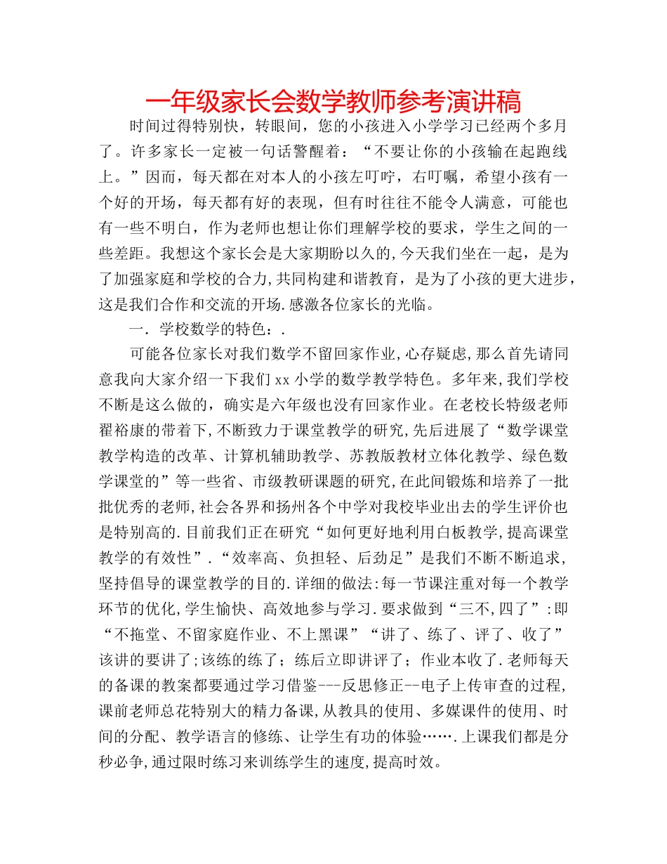 一年级家长会数学教师参考演讲稿 _第1页
