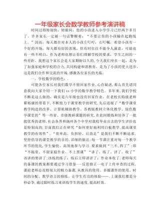 一年级家长会数学教师参考演讲稿 