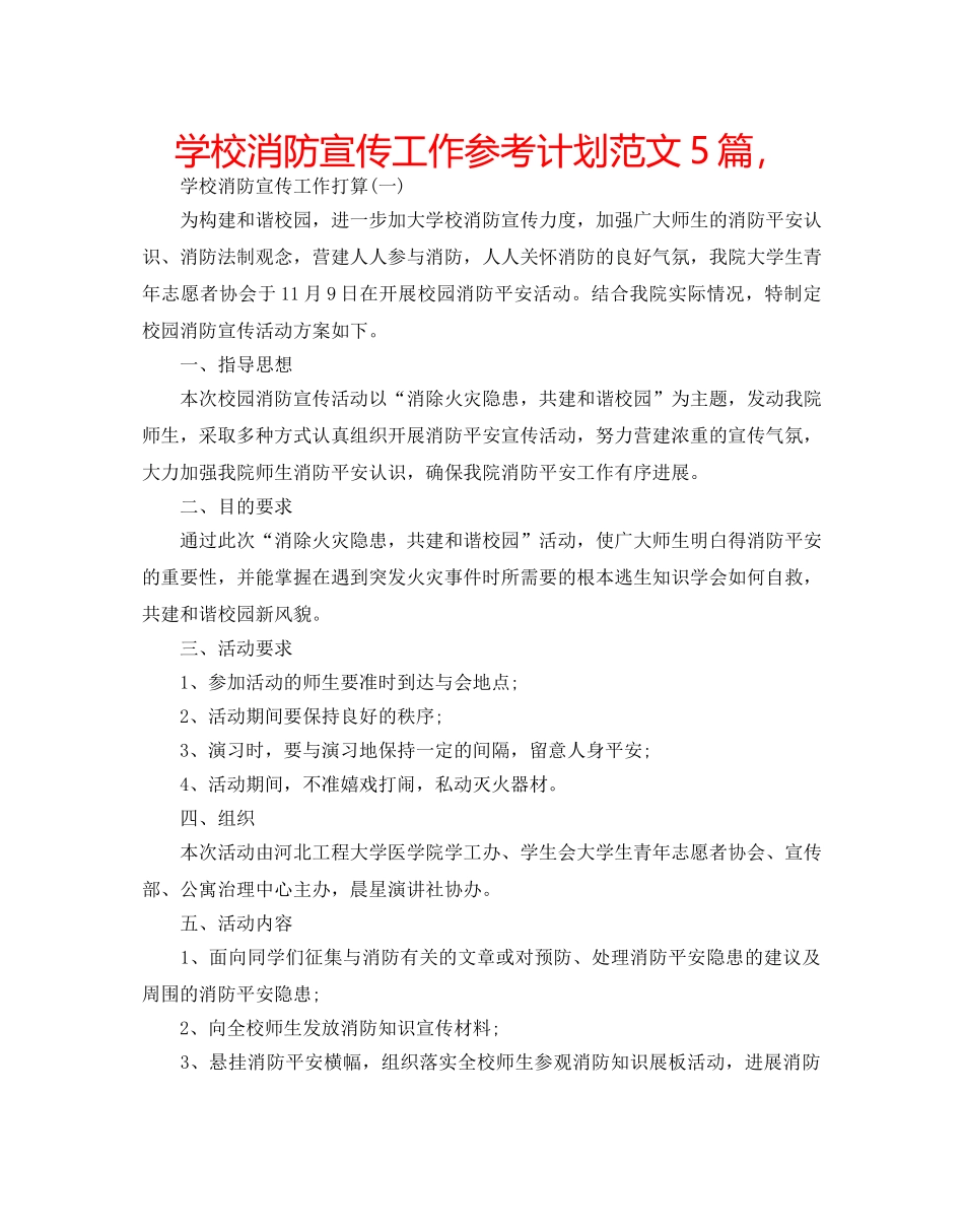 学校消防宣传工作参考计划范文5篇， _第1页