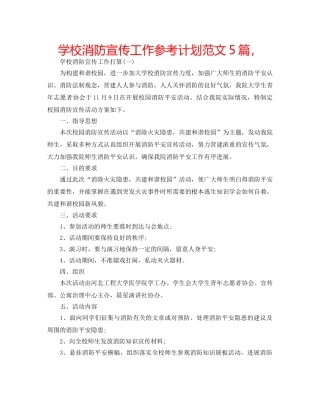 学校消防宣传工作参考计划范文5篇， 