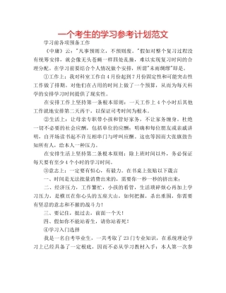 一个考生的学习参考计划范文 