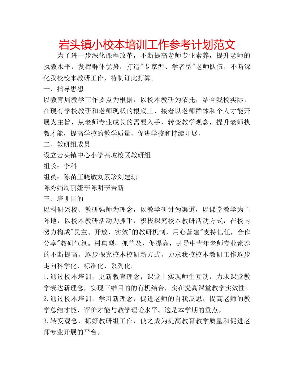 岩头镇小校本培训工作参考计划范文 _第1页