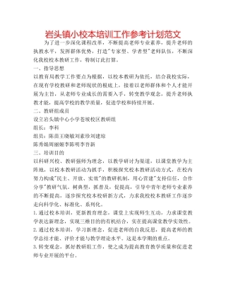 岩头镇小校本培训工作参考计划范文 