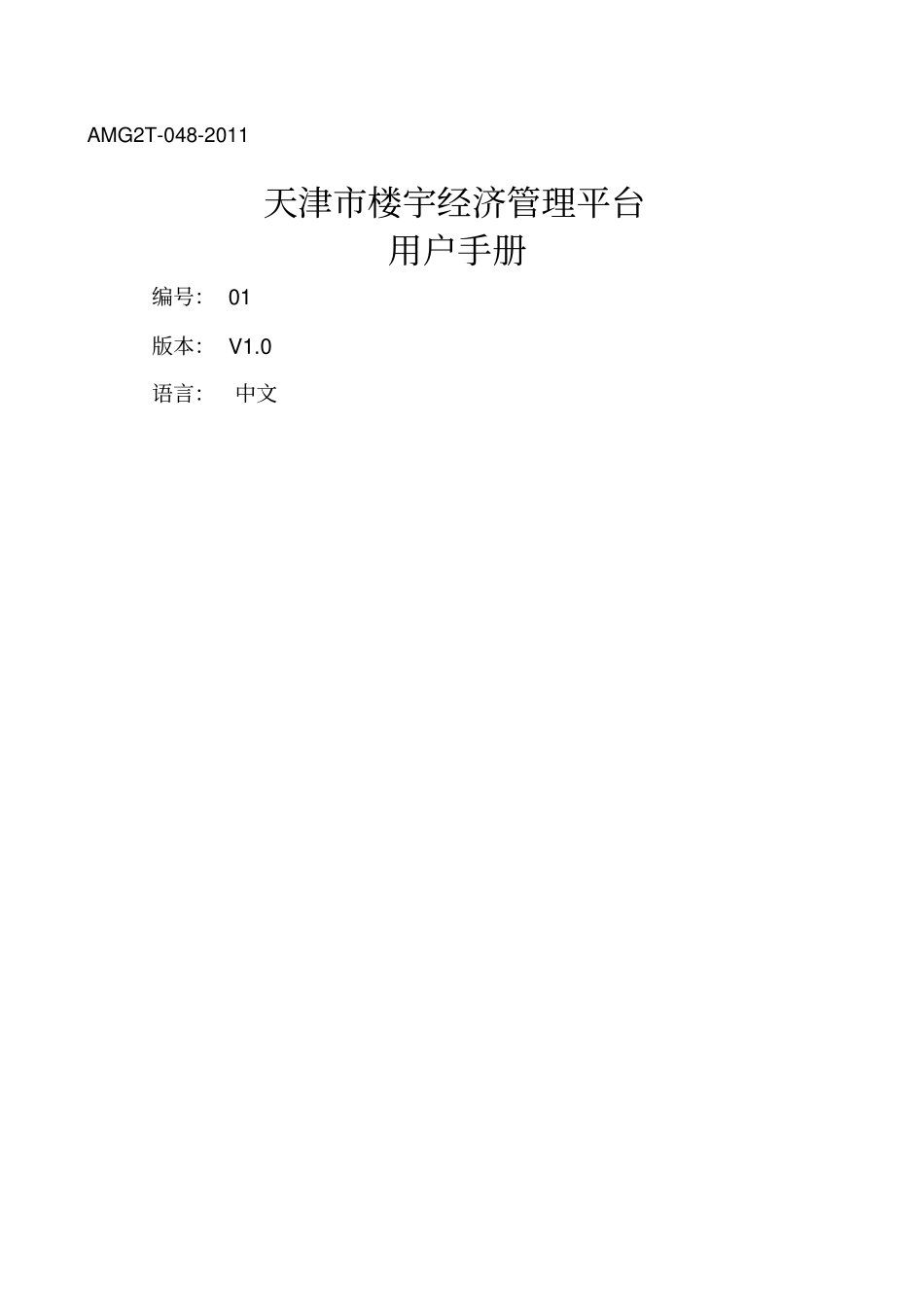 天津楼宇经济管理平台用户手册_第1页