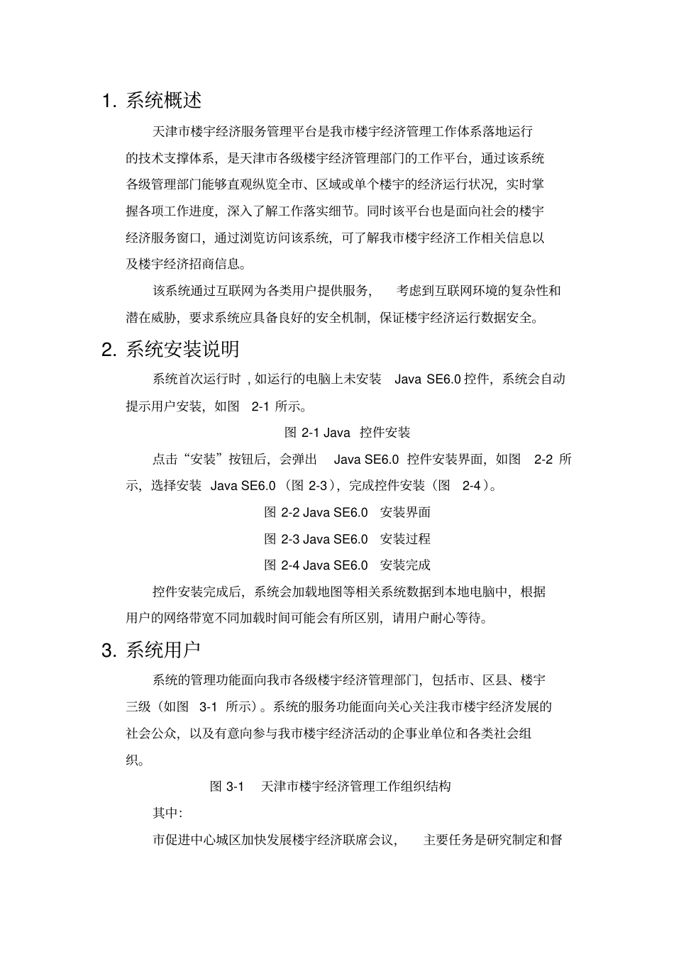 天津楼宇经济管理平台用户手册_第3页