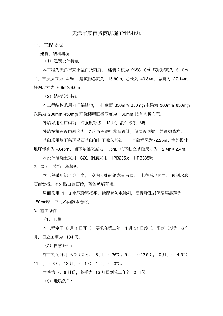 天津某百货商店施工组织设计_第1页