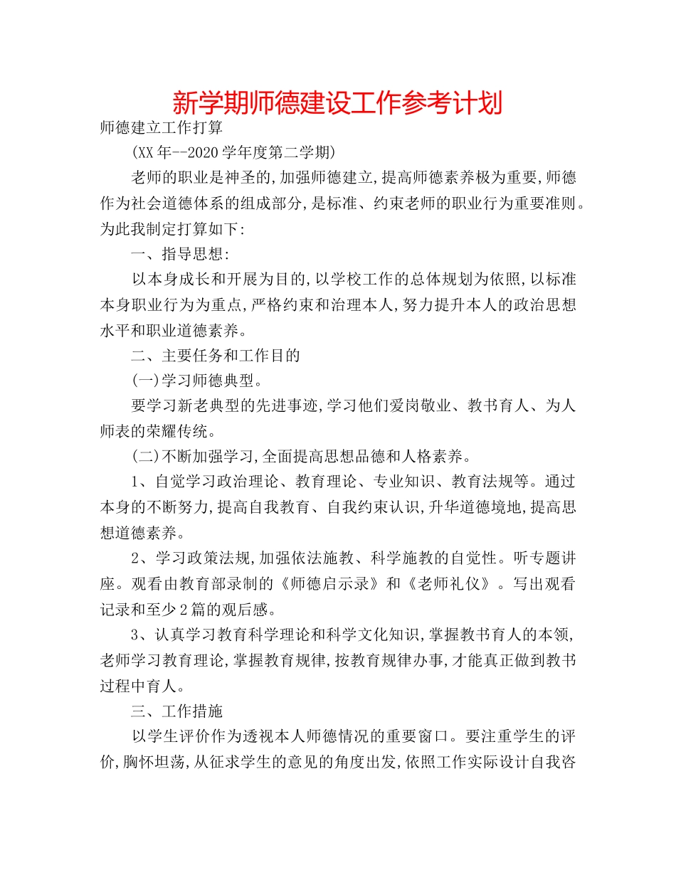 新学期师德建设工作参考计划 _第1页