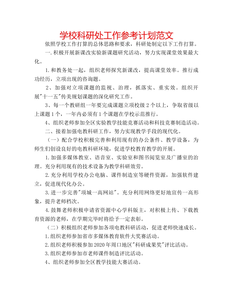 学校科研处工作参考计划范文 _第1页
