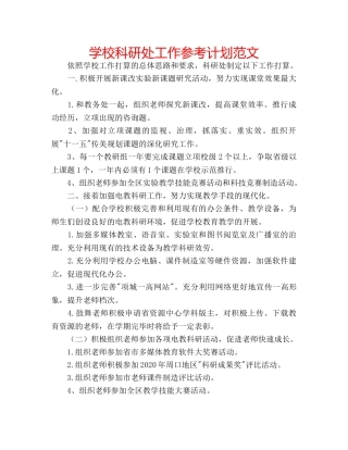 学校科研处工作参考计划范文 