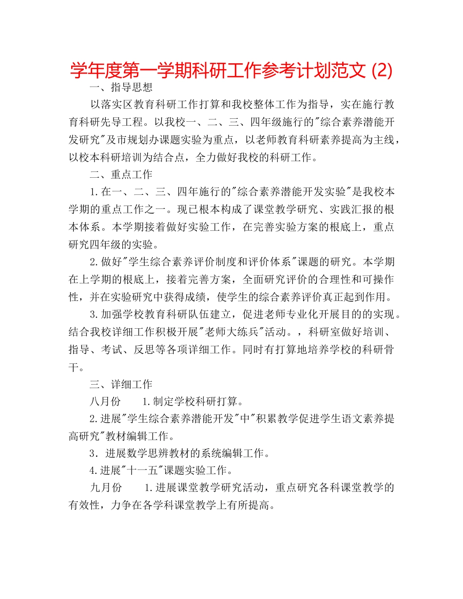 学年度第一学期科研工作参考计划范文 (2) _第1页