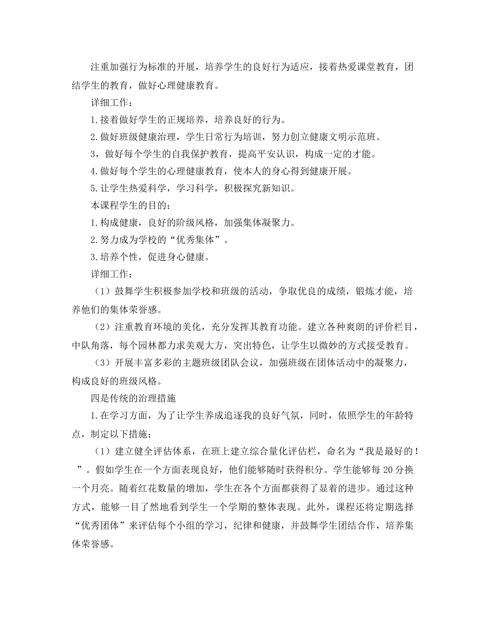 新学期小学班主任工作参考计划 (3) _第2页