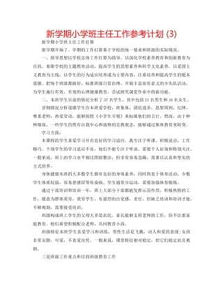 新学期小学班主任工作参考计划 (3) 