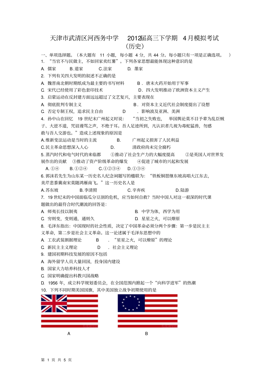 天津武清区河西务中学2012届高三下学期4月模拟考试历史_第1页