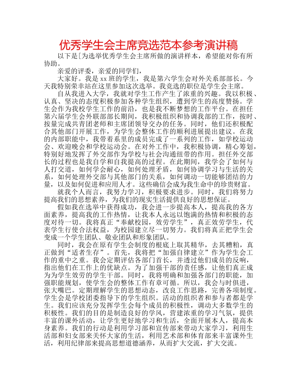 优秀学生会主席竞选范本参考演讲稿 _第1页