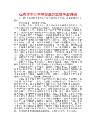 优秀学生会主席竞选范本参考演讲稿 