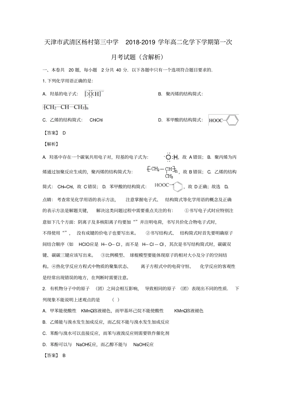 天津武清区杨村第三中学2018_2019学年高二化学下学期第一次月考试题含解析_第1页