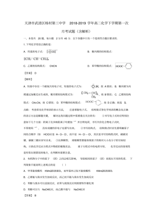 天津武清区杨村第三中学2018_2019学年高二化学下学期第一次月考试题含解析