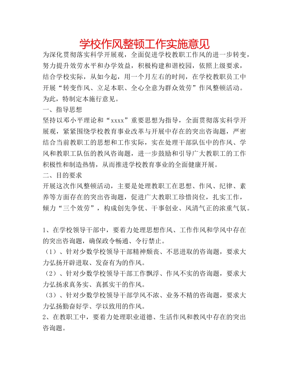 学校作风整顿工作实施意见 _第1页