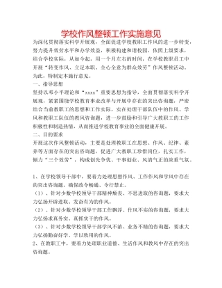 学校作风整顿工作实施意见 