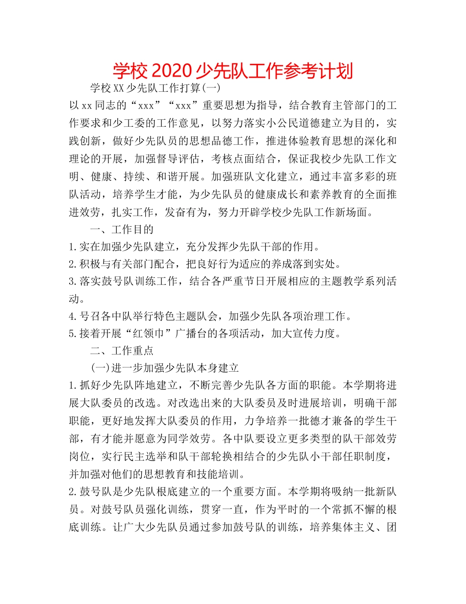 学校2020少先队工作参考计划 _第1页