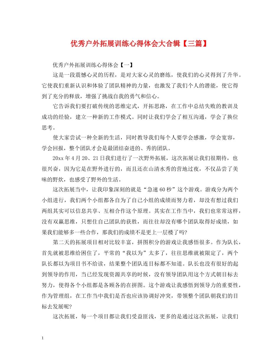 优秀户外拓展训练心得体会大合辑【三篇】 _第1页