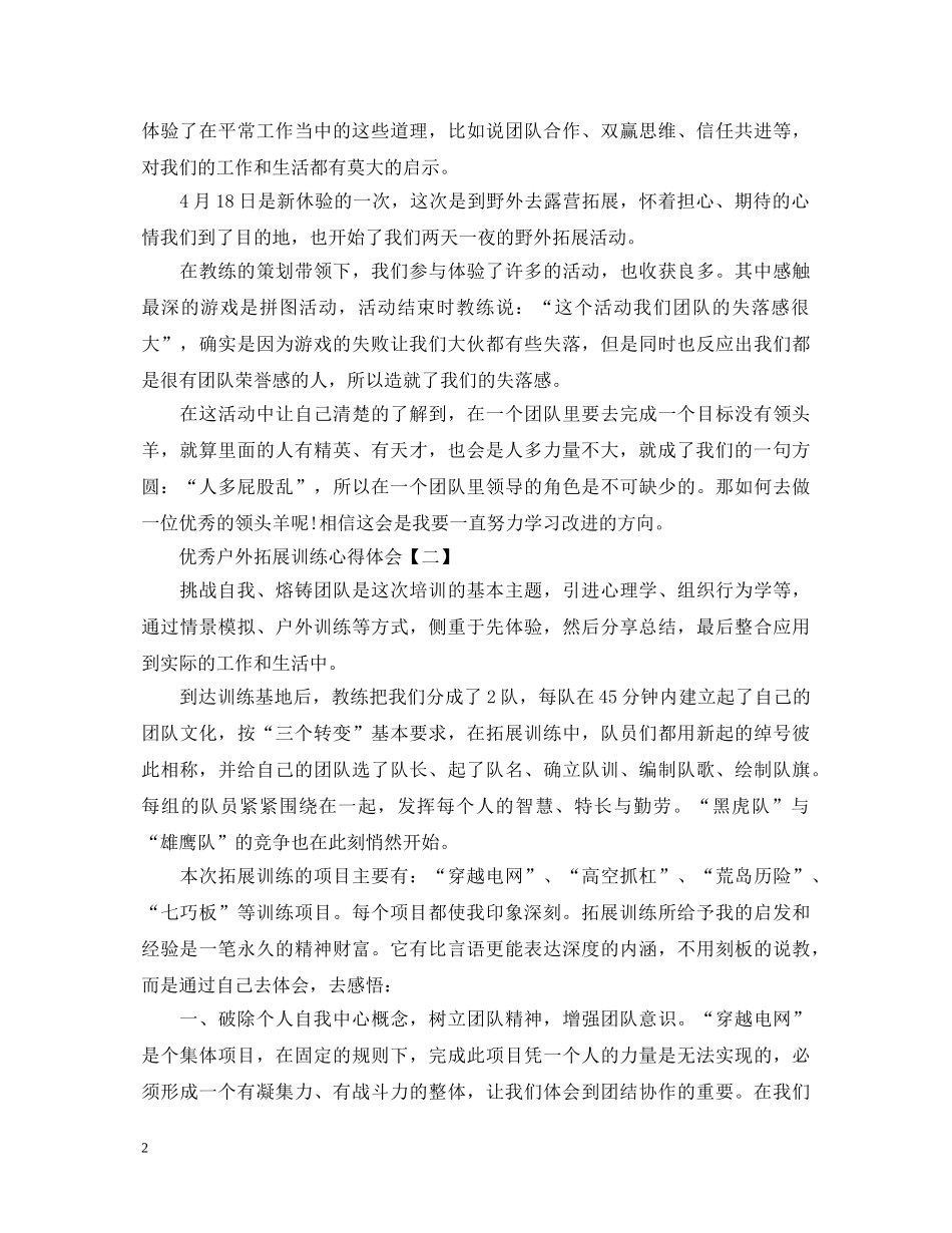 优秀户外拓展训练心得体会大合辑【三篇】 _第2页