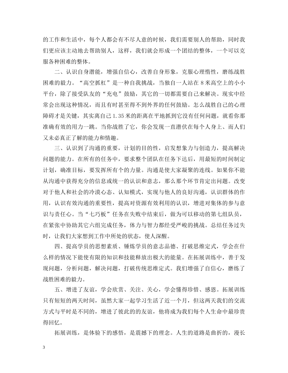优秀户外拓展训练心得体会大合辑【三篇】 _第3页