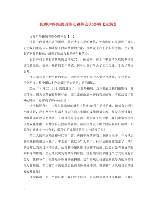 优秀户外拓展训练心得体会大合辑【三篇】 