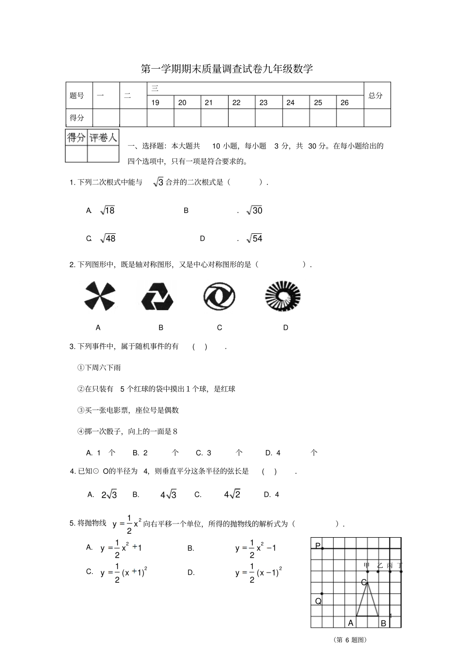 天津武清区九年级数学上学期期末质量调查试题新人教版_第1页
