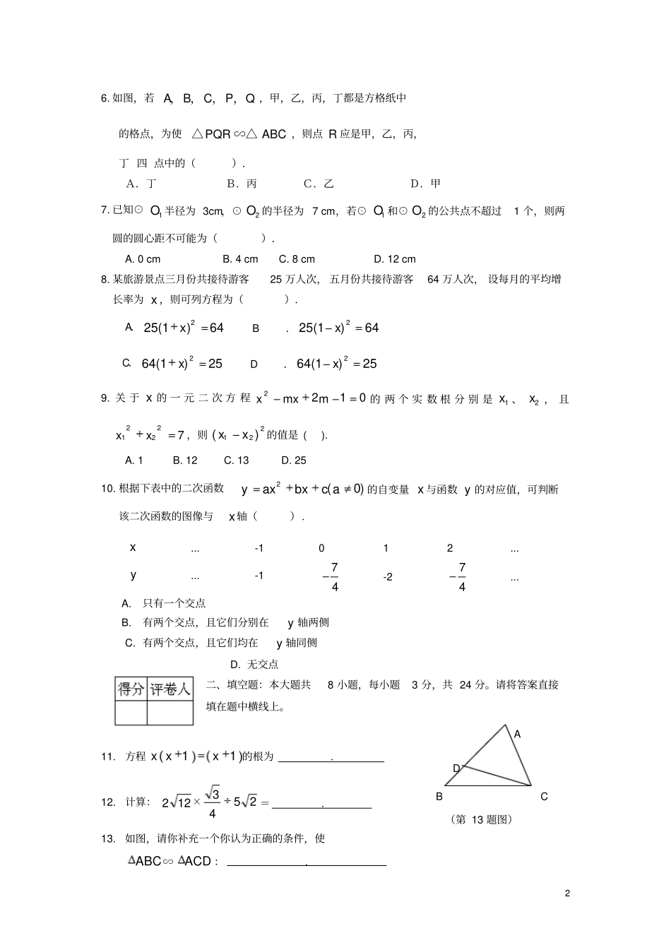 天津武清区九年级数学上学期期末质量调查试题新人教版_第2页