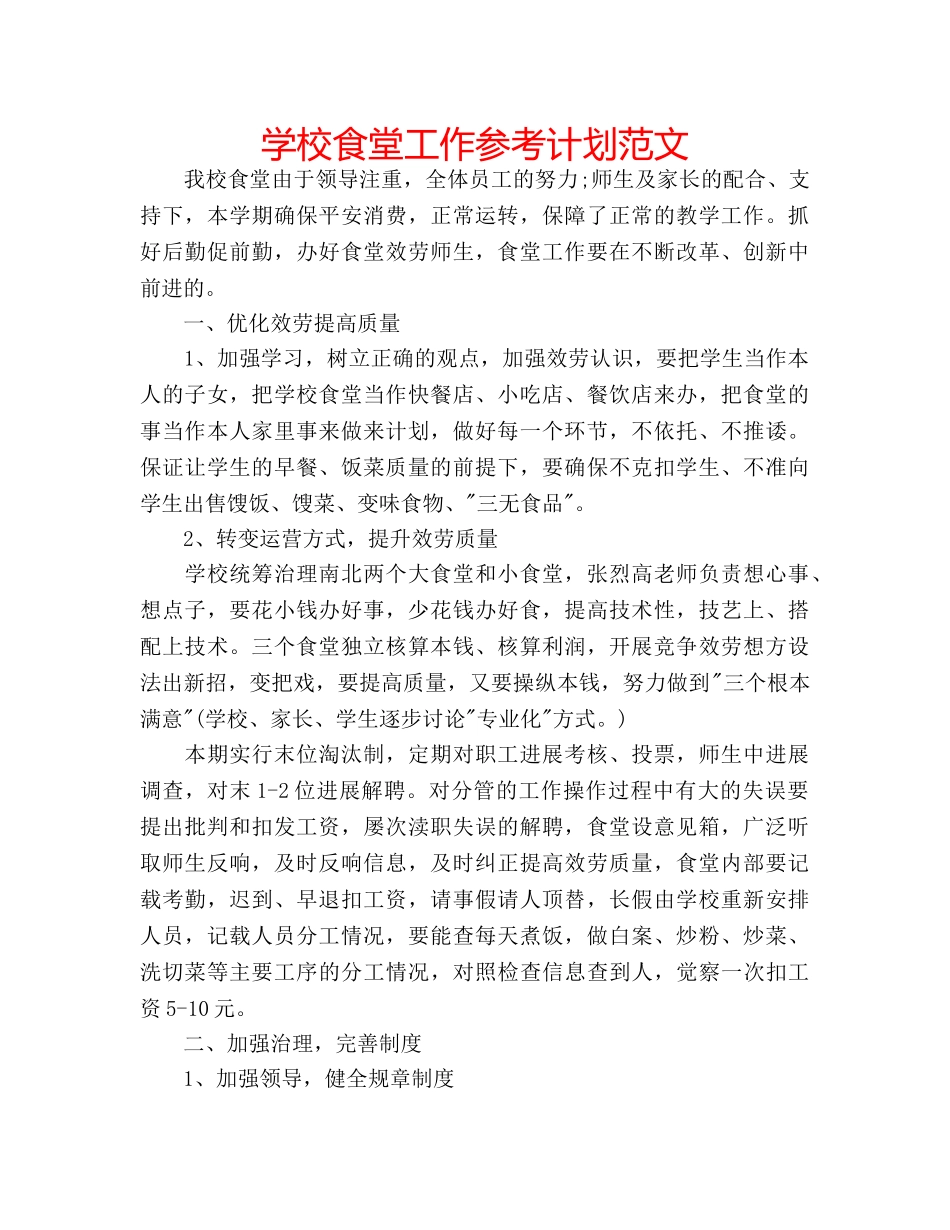 学校食堂工作参考计划范文 _第1页
